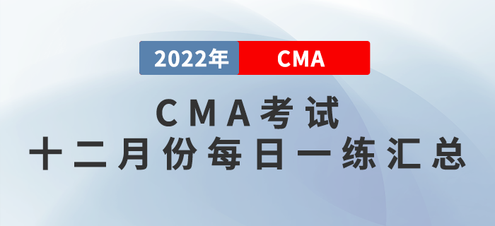 2022年CMA考試十二月份每日一練匯總