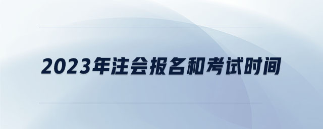 2023年注會報名和考試時間