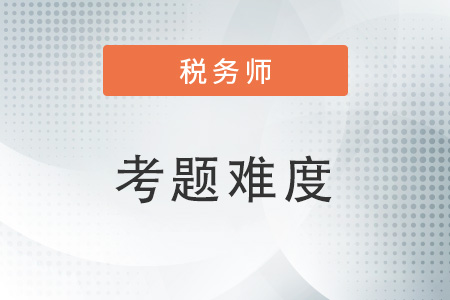 2022年延期考試的稅務(wù)師難嗎