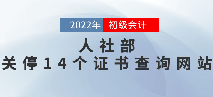 初級(jí)會(huì)計(jì)考生注意,！人社部：關(guān)停14個(gè)仿冒證書查詢網(wǎng)站,！