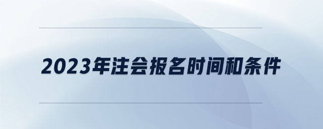 2023年注會報名時間和條件