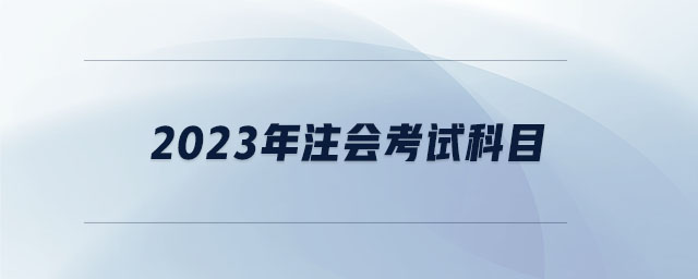 2023年注會(huì)考試科目