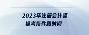 2023年注冊會計師報考條件和時間