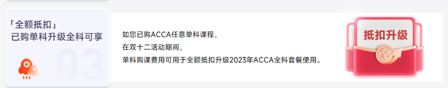 保價雙12！2023年ACCA全科套餐暢享鉅惠,！