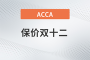 保價雙12,！2023年ACCA全科套餐暢享鉅惠！