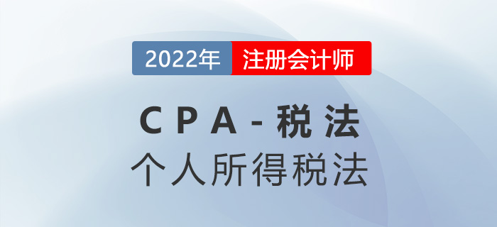 2023年CPA稅法章節(jié)預(yù)習(xí)概要：第五章個(gè)人所得稅法