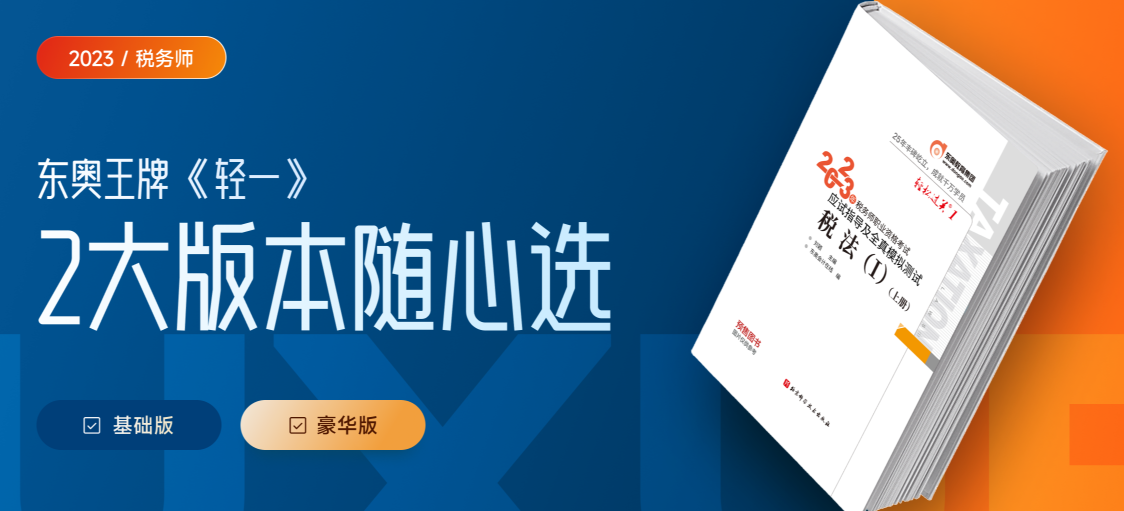 備考2023年稅務(wù)師考試,，新版《輕一》助你一臂之力！