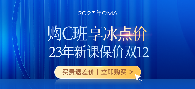 保價雙12,！購2023年CMA新課享三重福利,！贏5000元獎學(xué)金！