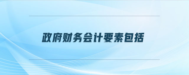 政府財務會計要素包括