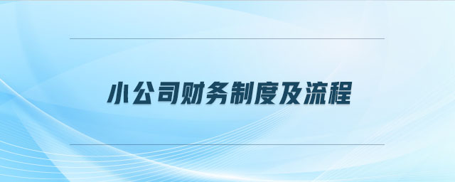 小公司財(cái)務(wù)制度及流程