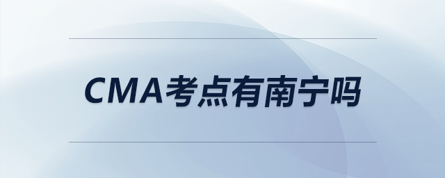 cma考點(diǎn)有南寧嗎
