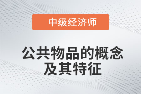 公共物品的概念及其特征_2023中級(jí)經(jīng)濟(jì)師財(cái)稅預(yù)習(xí)知識(shí)點(diǎn)