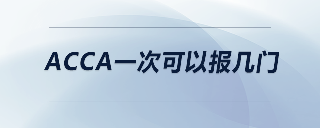 acca一次可以報幾門