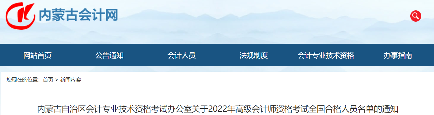 內(nèi)蒙古2022年高級會計師考試合格標準已公布