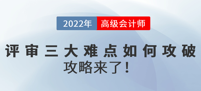 2022年高級會計師評審三大難點如何攻破