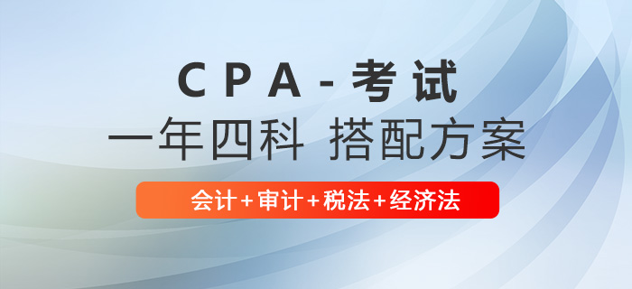 22注冊會計師一年四科報考推薦：會計+審計+稅法+經(jīng)濟法