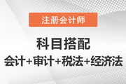 注冊會計師一年四科報考推薦：會計+審計+稅法+經(jīng)濟法