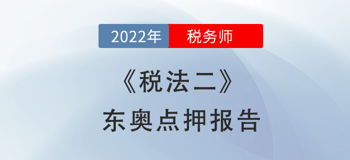 2022年稅務師稅法二東奧點押報告