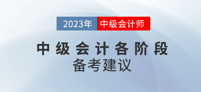 2023年中級會計備考分為幾個階段？各階段該如何備考,？