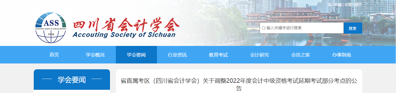 四川省直屬考區(qū)2022年中級會計延期考試部分考點調(diào)整公告