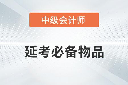 2022年中級(jí)會(huì)計(jì)延考必備物品有哪些你知道嗎,？