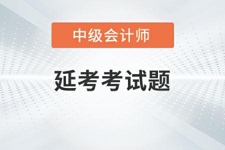 中級會計(jì)延期考試題答案2022年發(fā)布了嗎,？