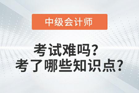 2022年中級會計(jì)實(shí)務(wù)延考第一批次考試難嗎？考了哪些知識點(diǎn),？
