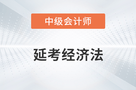 2022年中級(jí)會(huì)計(jì)延考經(jīng)濟(jì)法第一批次考查了哪些知識(shí)點(diǎn)？