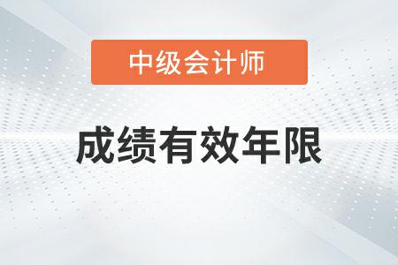 中級會計考試成績有效年限為幾年你知道嗎,？