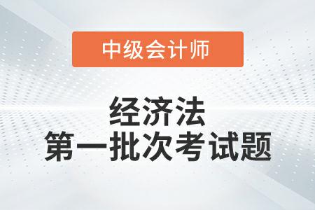 2022年中級會計延考經(jīng)濟法第一批次考試題發(fā)布了嗎？