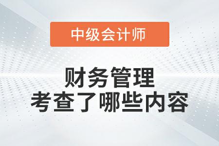 2022年中級(jí)會(huì)計(jì)財(cái)務(wù)管理延期考試考查了哪些內(nèi)容,？