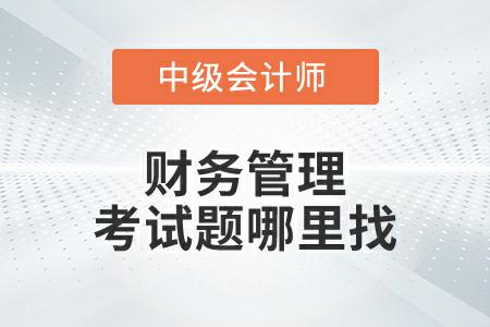 2022年中級(jí)會(huì)計(jì)財(cái)務(wù)管理延考第二批次考題在哪里找,？