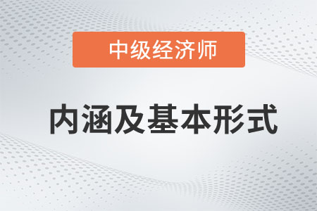 內(nèi)涵及基本形式_2023中級(jí)經(jīng)濟(jì)師經(jīng)濟(jì)基礎(chǔ)預(yù)習(xí)知識(shí)