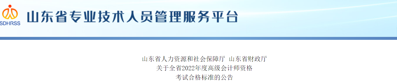 山東2022年高級會計師考試合格標準已公布