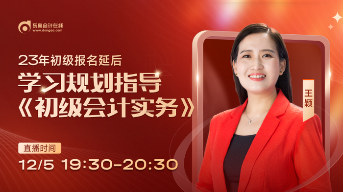 名師直播：23年初級會計報名推遲,，東奧名師教你如何做好學習規(guī)劃！