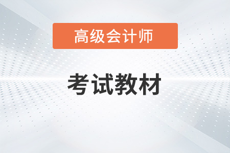 高級會計教材2023年變化大不大？