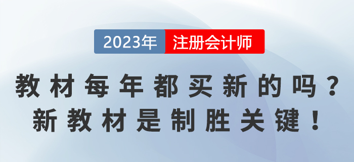 注會教材每年都要買新的嗎,？新教材是制勝關(guān)鍵,！