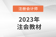 注會教材每年都要買新的嗎,？新教材是制勝關鍵！