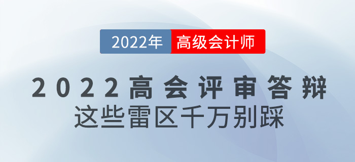 參加2022年高級會(huì)計(jì)評審答辯,，這些雷區(qū)千萬別踩,！