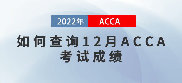 速看,！如何查詢2022年12月ACCA考試成績？