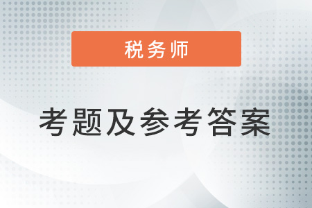 2022年稅務(wù)師考試考題及答案