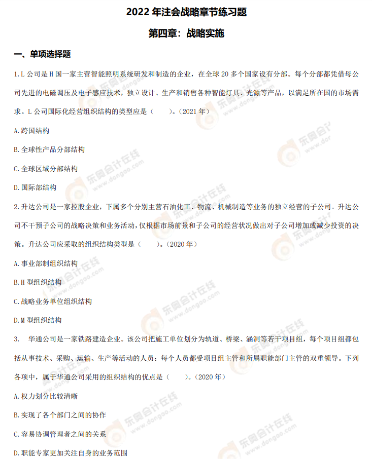 戰(zhàn)略第四章章節(jié)練習(xí)