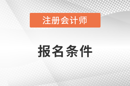 2023年注冊會計師證書報考要求