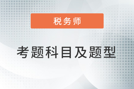 稅務(wù)師考試科目及題型