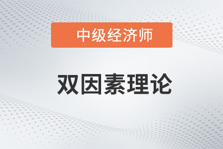 雙因素理論_2023年中級經(jīng)濟師人力資源預(yù)習(xí)知識點