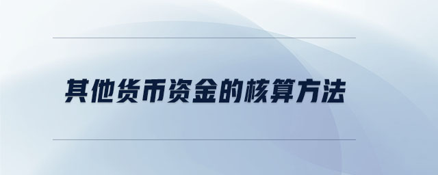 其他貨幣資金的核算方法