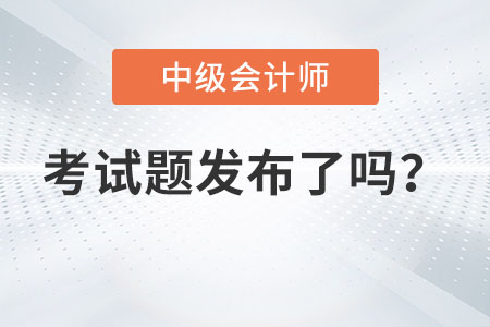 2022年中級會計(jì)延考地區(qū)的考試題發(fā)布了嗎,？