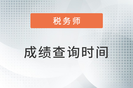 北京市昌平區(qū)2022年稅務(wù)師成績查詢時(shí)間