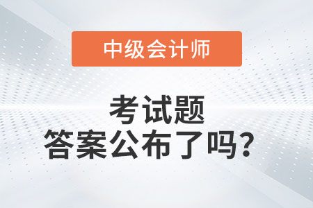 廣州市中級(jí)會(huì)計(jì)延期考試題答案公布了嗎？