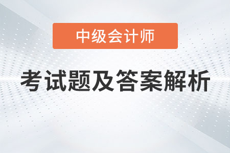 天津中級會計師考試延期的考試題及答案解析發(fā)布了嗎？